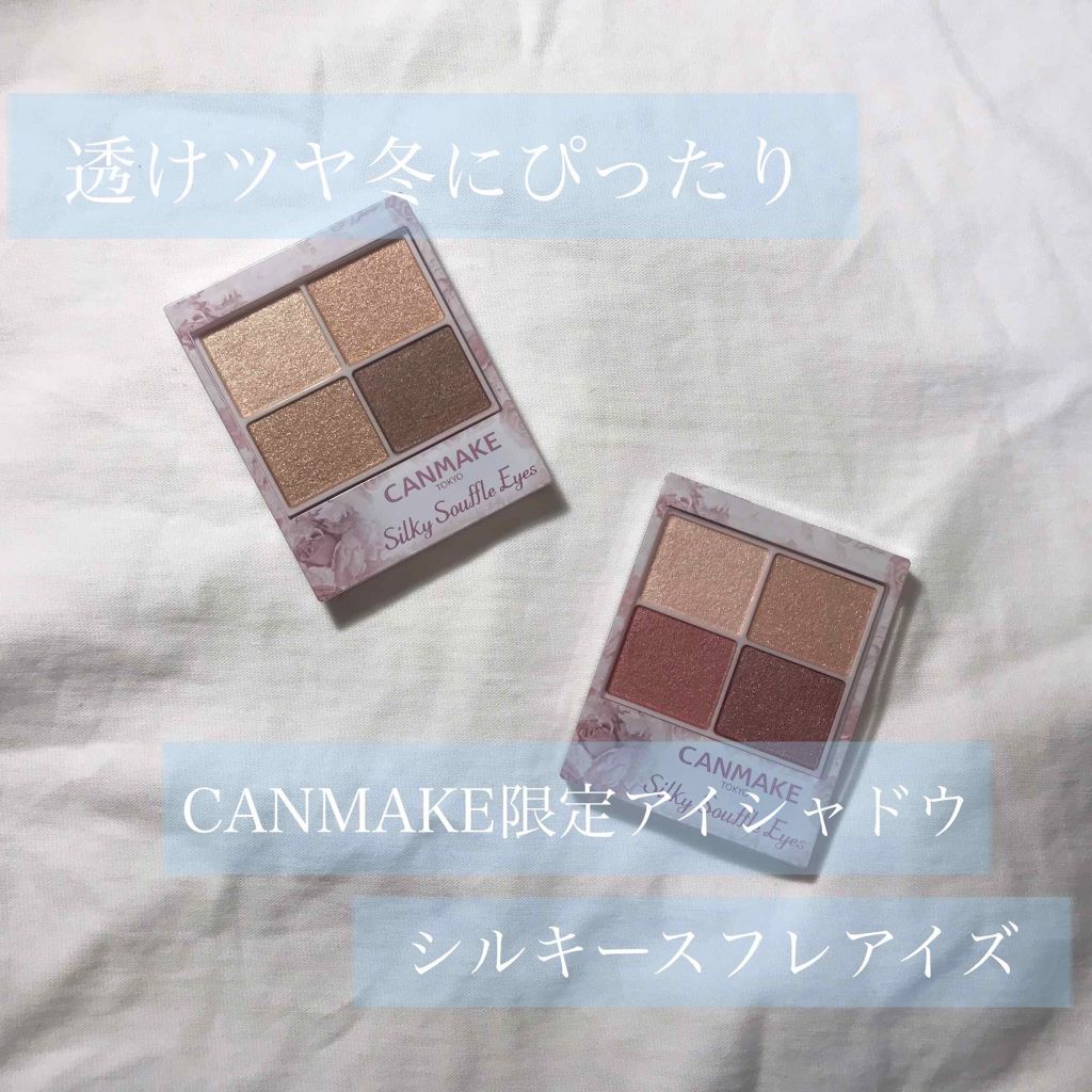 シルキースフレアイズ/キャンメイク/アイシャドウパレットを使ったクチコミ（1枚目）