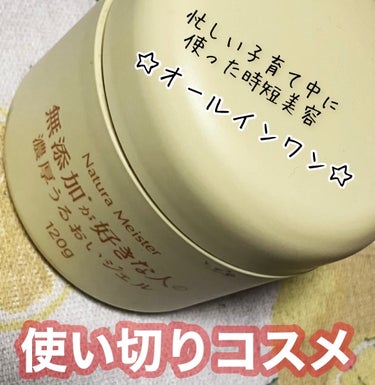 Natura Meisterナチュラマイスター 濃厚うるおいジェル

※商品がでてこなかったので同じ種類の別の使用感のものを登録しています。



忙しい育児中の美容に活用した
オールインワンゲルの使い