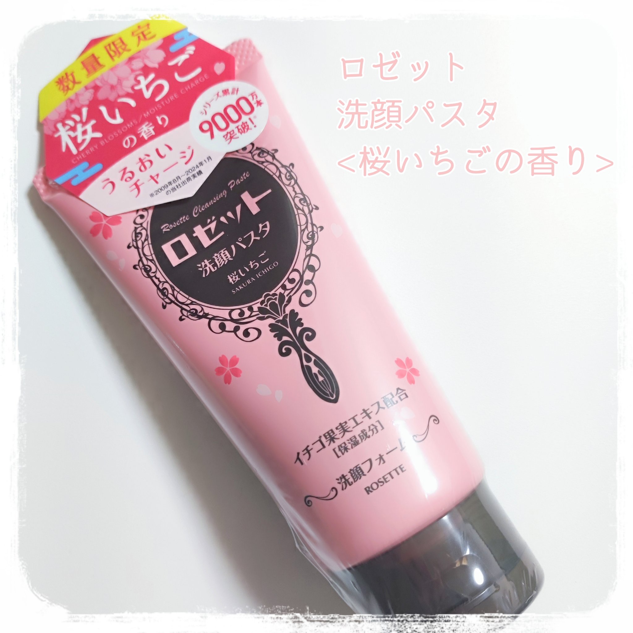 2024年冬新作洗顔フォーム】ロゼット洗顔パスタ 桜いちごの香り[洗顔