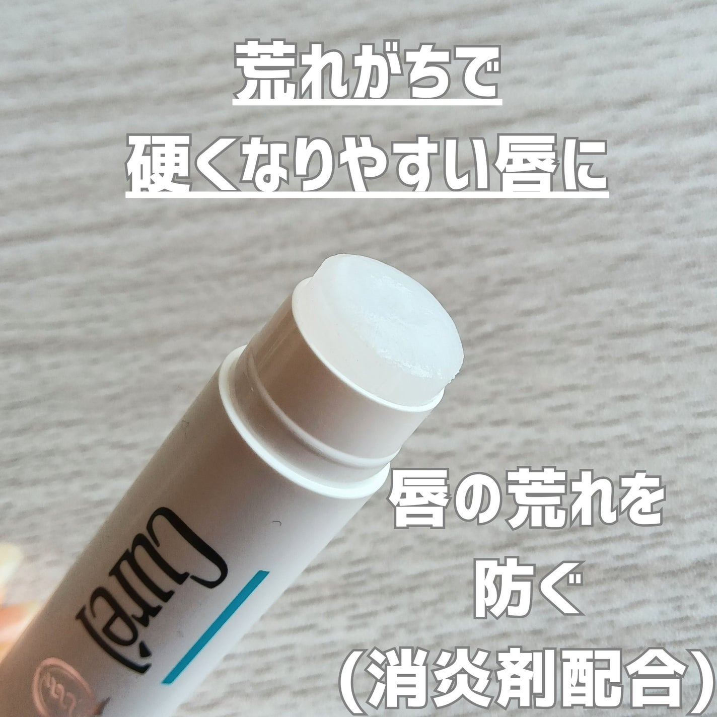 リップケア クリーム/キュレル/リップクリームを使ったクチコミ(2枚目)