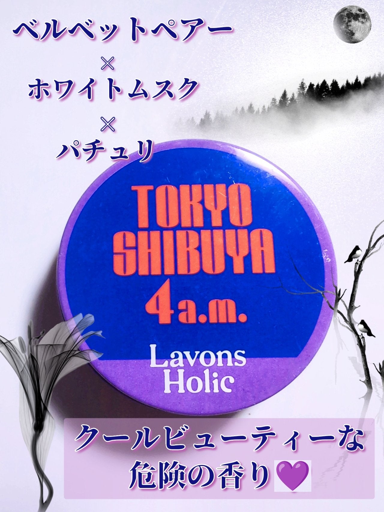 香ルバーム トーキョーシブヤ 4AM/ラボンホリック/香水(その他)を使ったクチコミ(1枚目)