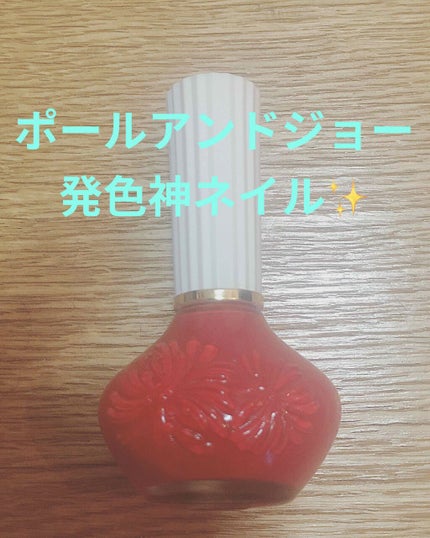 ネイル ポリッシュ/PAUL & JOE BEAUTE/マニキュアを使ったクチコミ(1枚目)