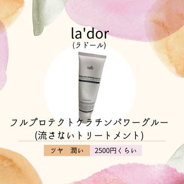 Kパワーグルー/La'dor/アウトバストリートメントを使ったクチコミ（1枚目）