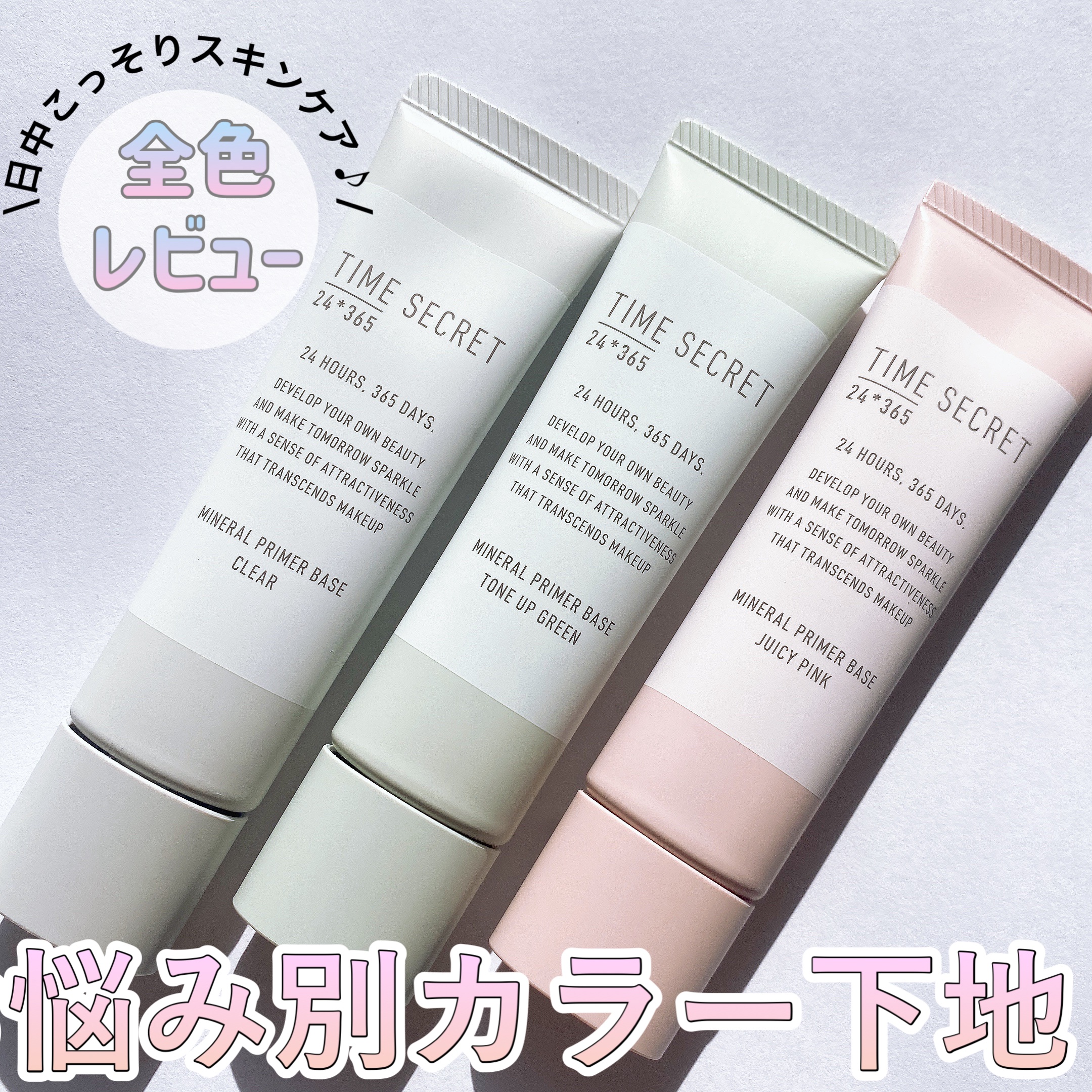 ミネラル 薬用プライマーベース/TIME SECRET/化粧下地を使ったクチコミ（1枚目）