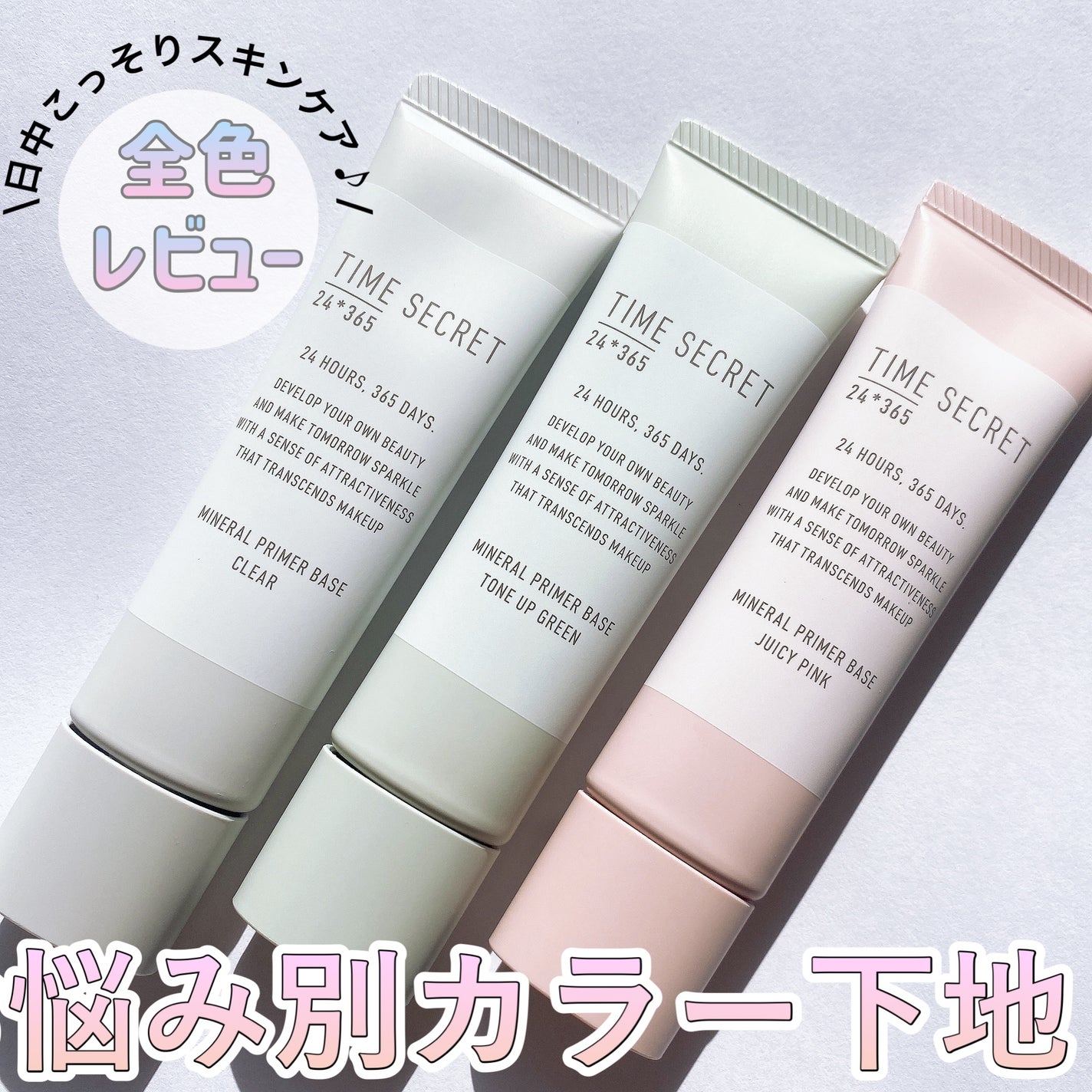 ミネラル 薬用プライマーベース/TIME SECRET/化粧下地を使ったクチコミ(1枚目)