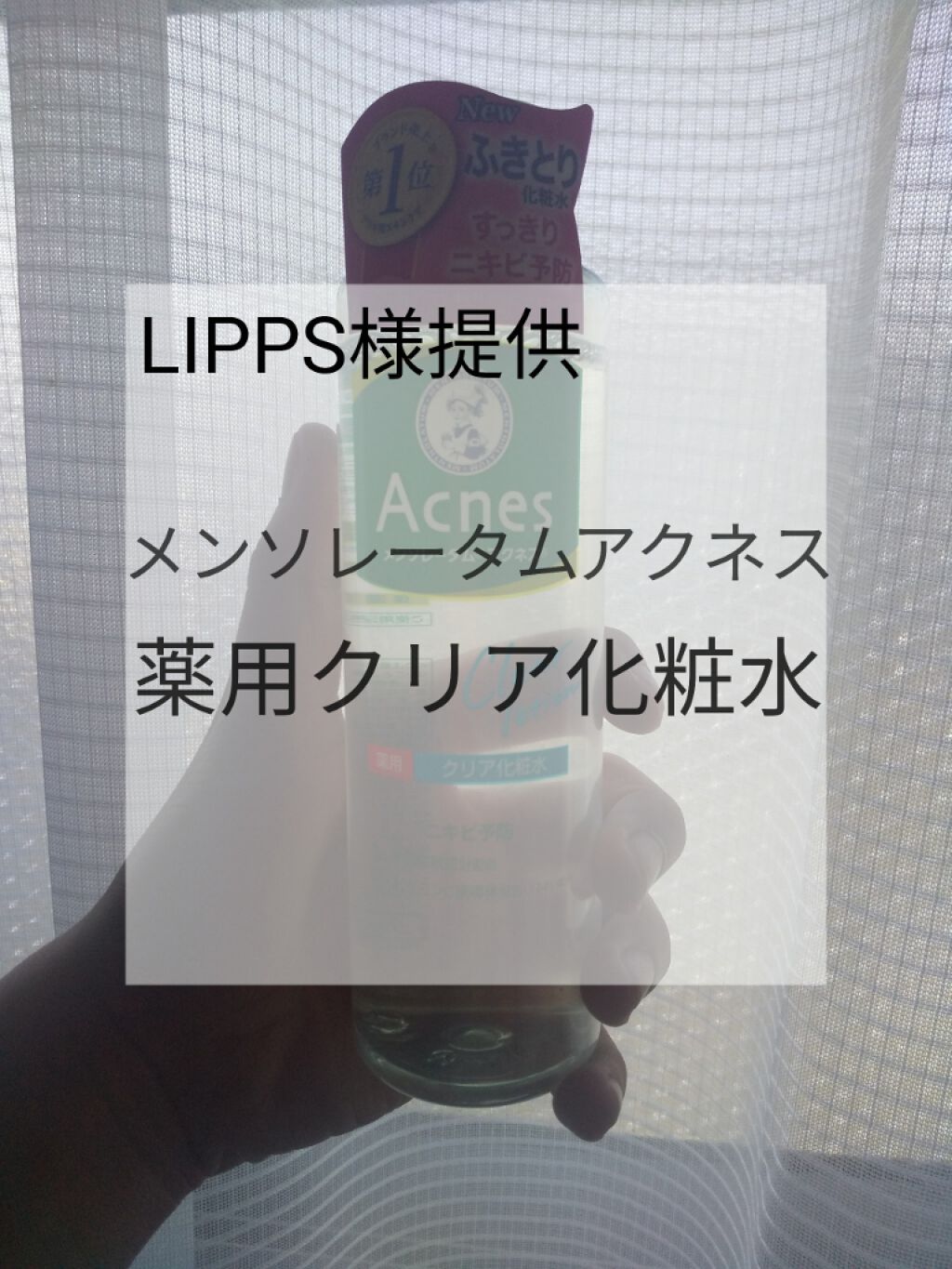 薬用クリア化粧水/メンソレータム アクネス/化粧水を使ったクチコミ（1枚目）