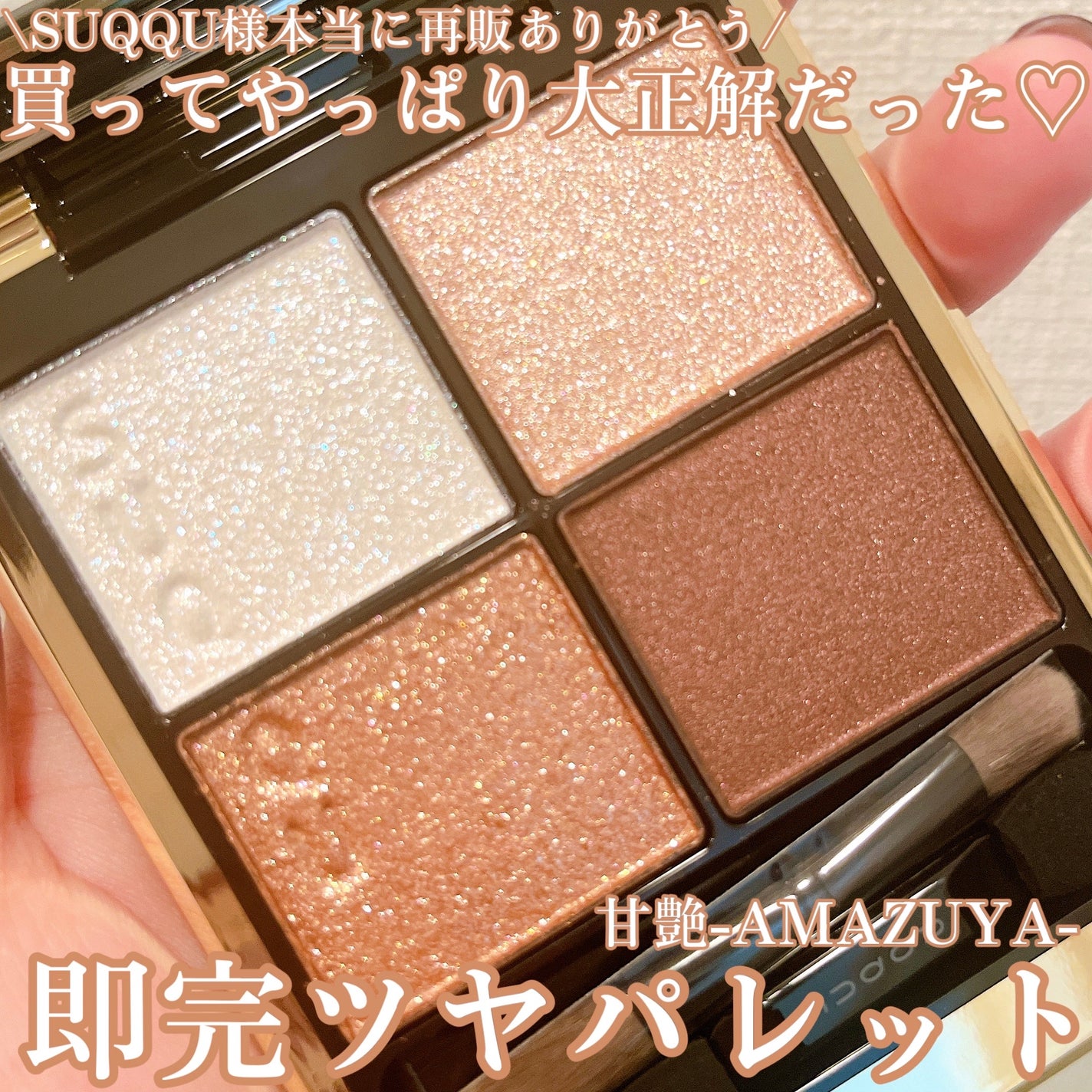 シグニチャー カラー アイズ/SUQQU/アイシャドウパレットを使ったクチコミ(1枚目)