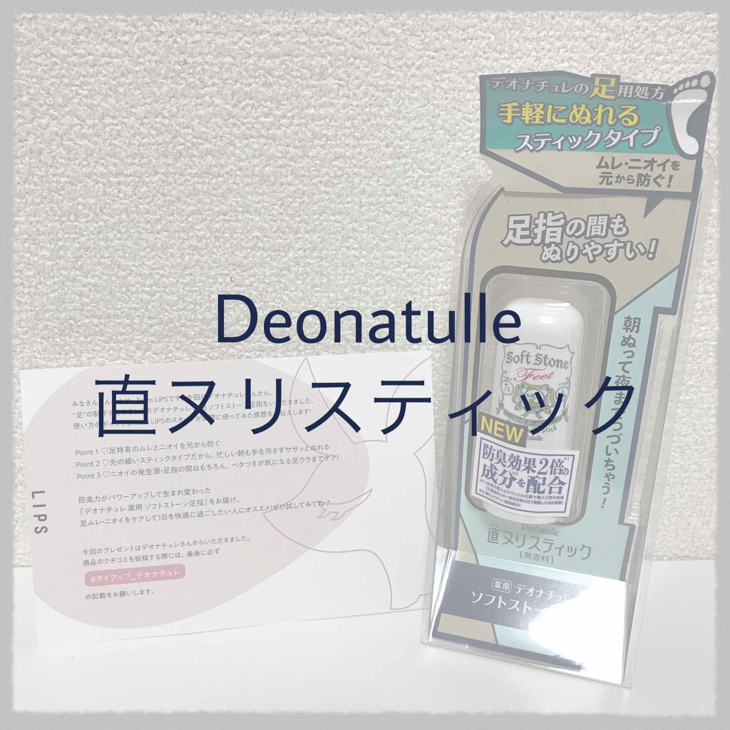 薬用ソフトストーン足指/デオナチュレ/デオドラント・制汗剤を使ったクチコミ（1枚目）