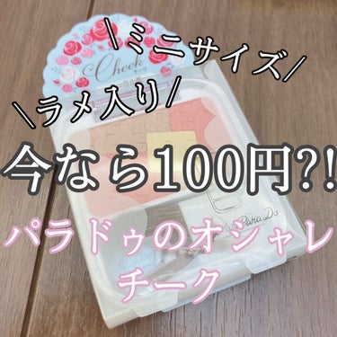 パラドゥ チークのクチコミ「こんばんは🌙.*·̩͙

今回は今なら100円？！パラドゥのチークを紹介します！

START.....」（1枚目）