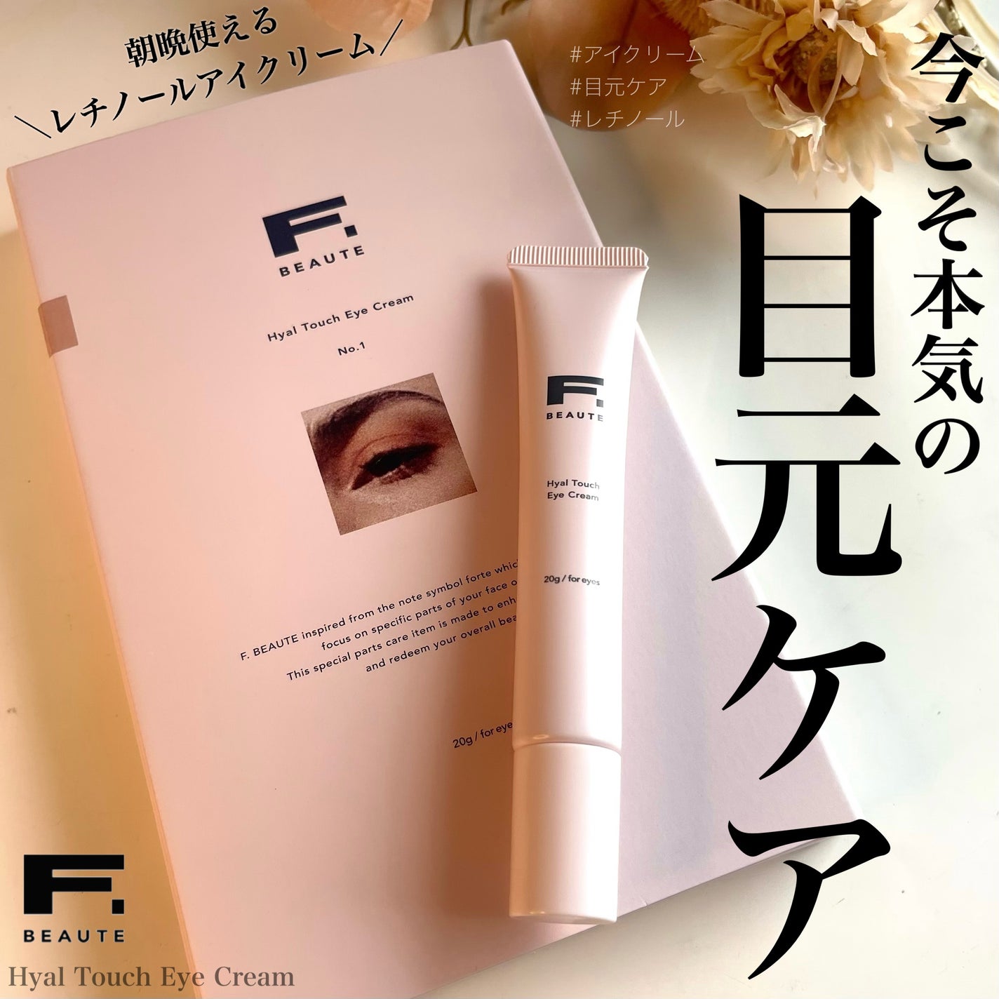 HTアイクリーム/エフボーテ/アイケア・アイクリームを使ったクチコミ(1枚目)