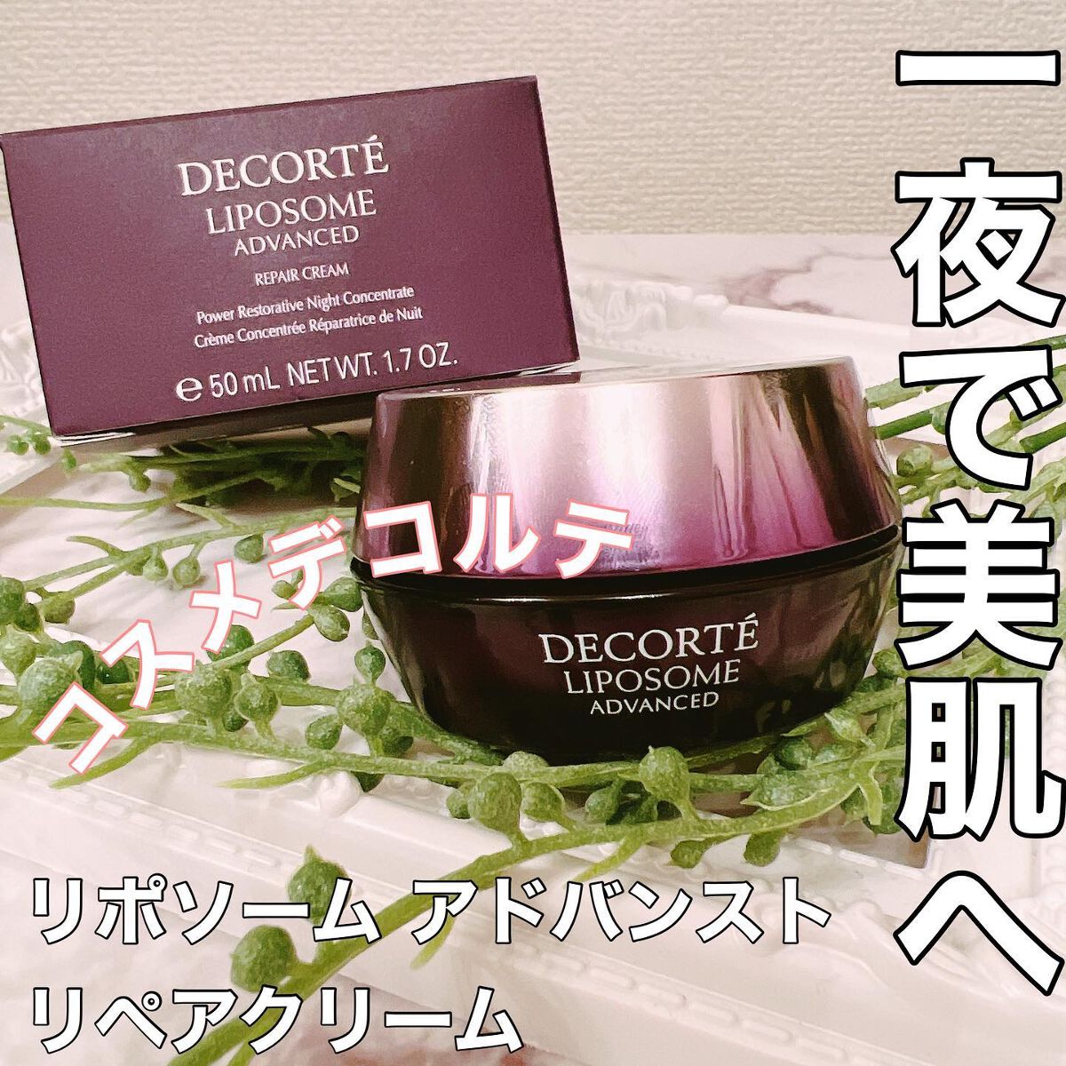リポソーム アドバンスト リペアクリーム/DECORTÉ/フェイスクリームを使ったクチコミ(1枚目)