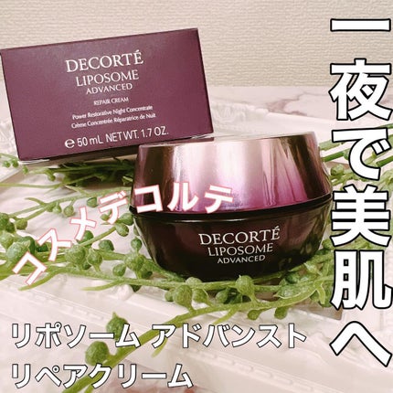 リポソーム アドバンスト リペアクリーム/DECORTÉ/フェイスクリームを使ったクチコミ(1枚目)