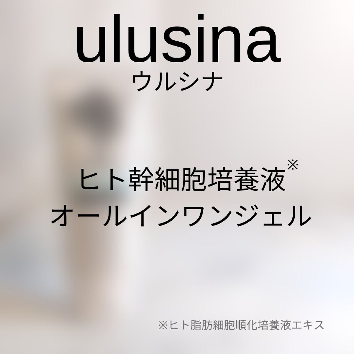 ulusina ウルシナ オールインワンジェル/tifi/オールインワン化粧品を使ったクチコミ(2枚目)