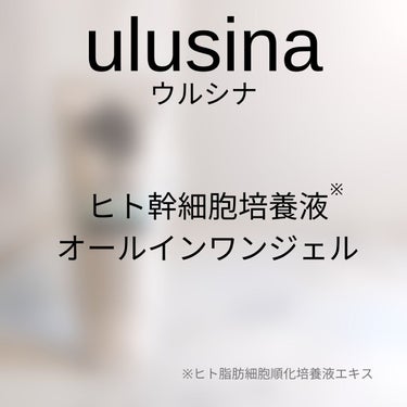 ulusina ウルシナ オールインワンジェル/tifi/オールインワン化粧品を使ったクチコミ（2枚目）