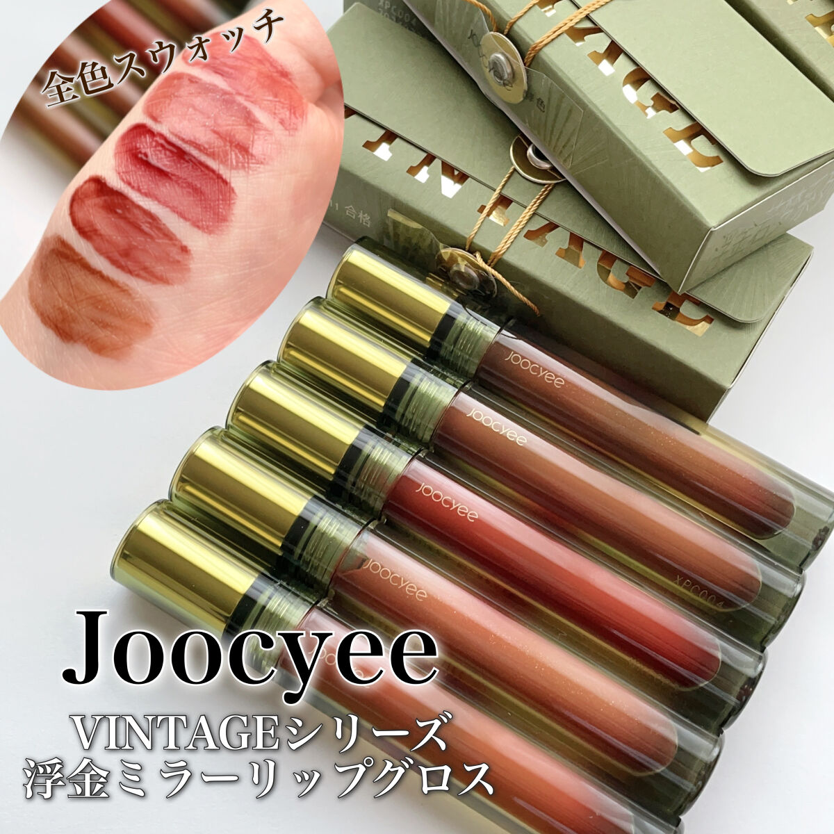 VINTAGEシリーズ 浮金ミラーリップグロス/Joocyee/口紅を使ったクチコミ（1枚目）