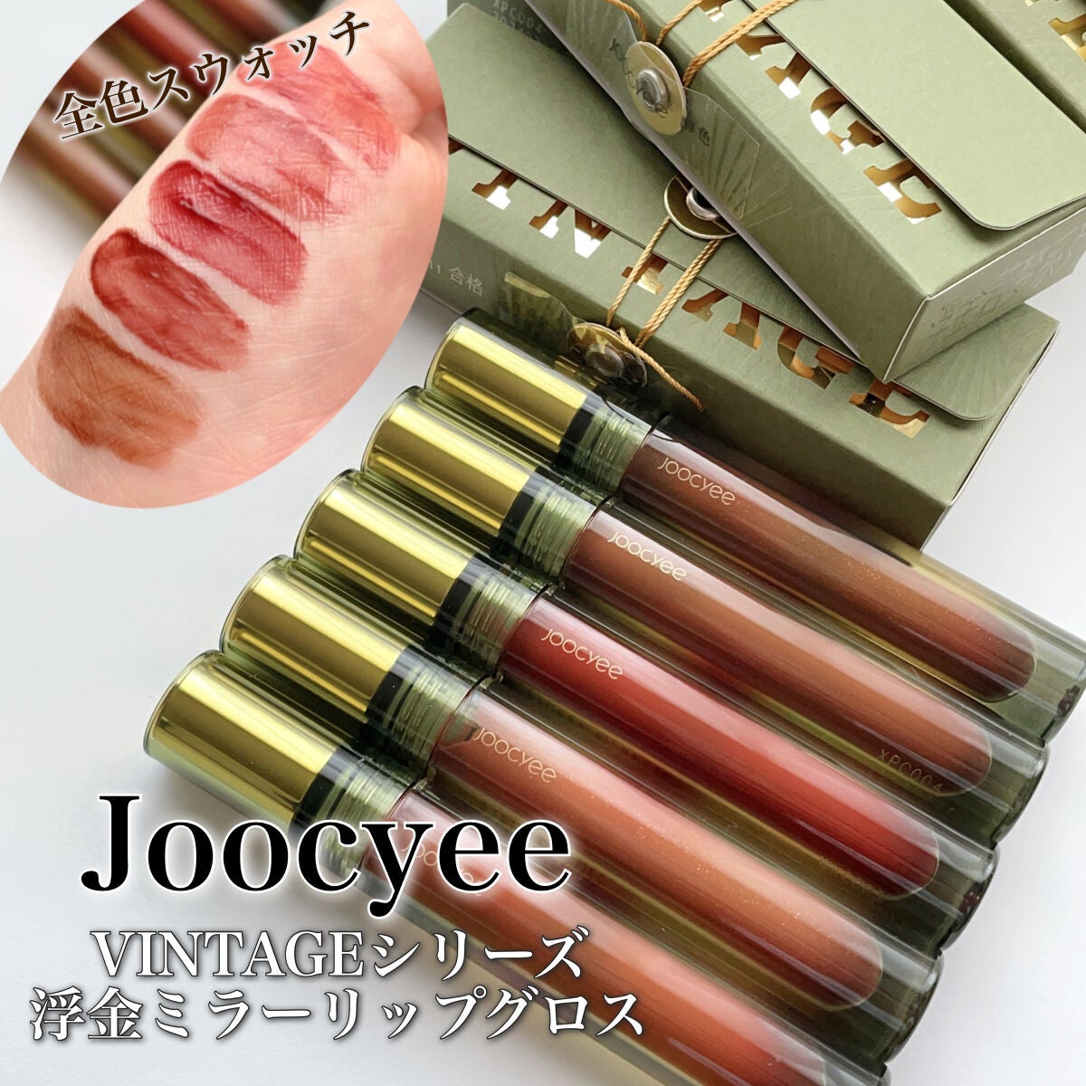 VINTAGEシリーズ 浮金ミラーリップグロス/Joocyee/口紅を使ったクチコミ(1枚目)