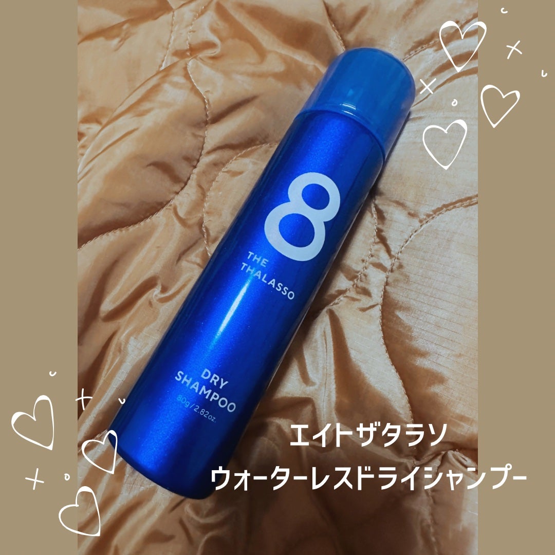 ウォーターレス ドライシャンプー/エイトザタラソ/ドライシャンプーを使ったクチコミ(1枚目)
