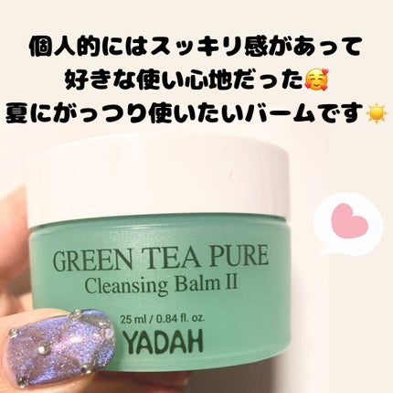 グリーンティーピュアクレンジングバームⅡ/YADAH/クレンジングバームを使ったクチコミ(4枚目)