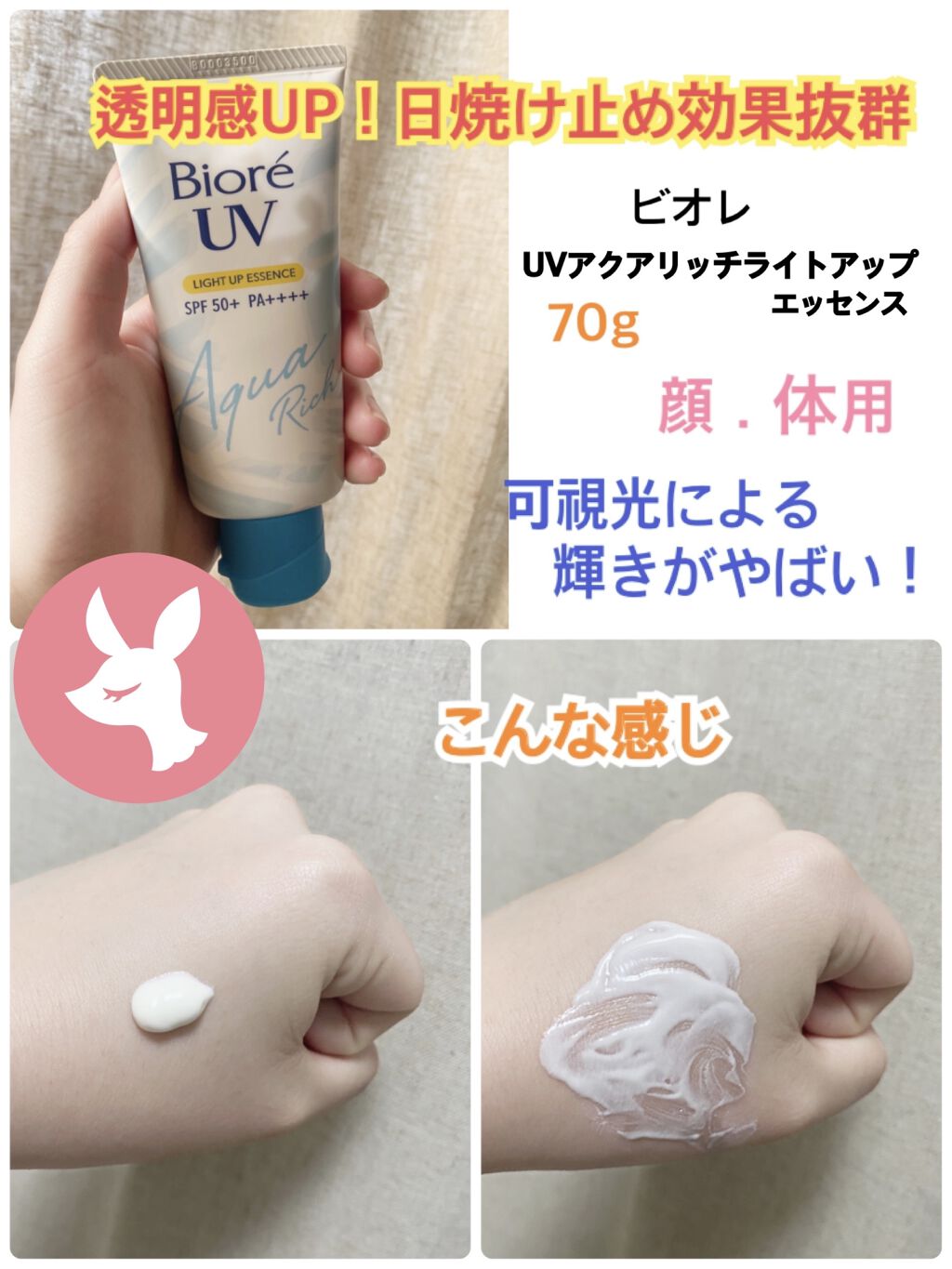 ビオレUV アクアリッチ ライトアップエッセンス/ビオレ/日焼け止めクリームを使ったクチコミ（1枚目）