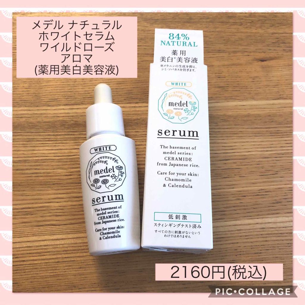 メデル ナチュラル ホワイトセラム ワイルドローズアロマ/medel natural(メデル ナチュラル)/美容液を使ったクチコミ（1枚目）
