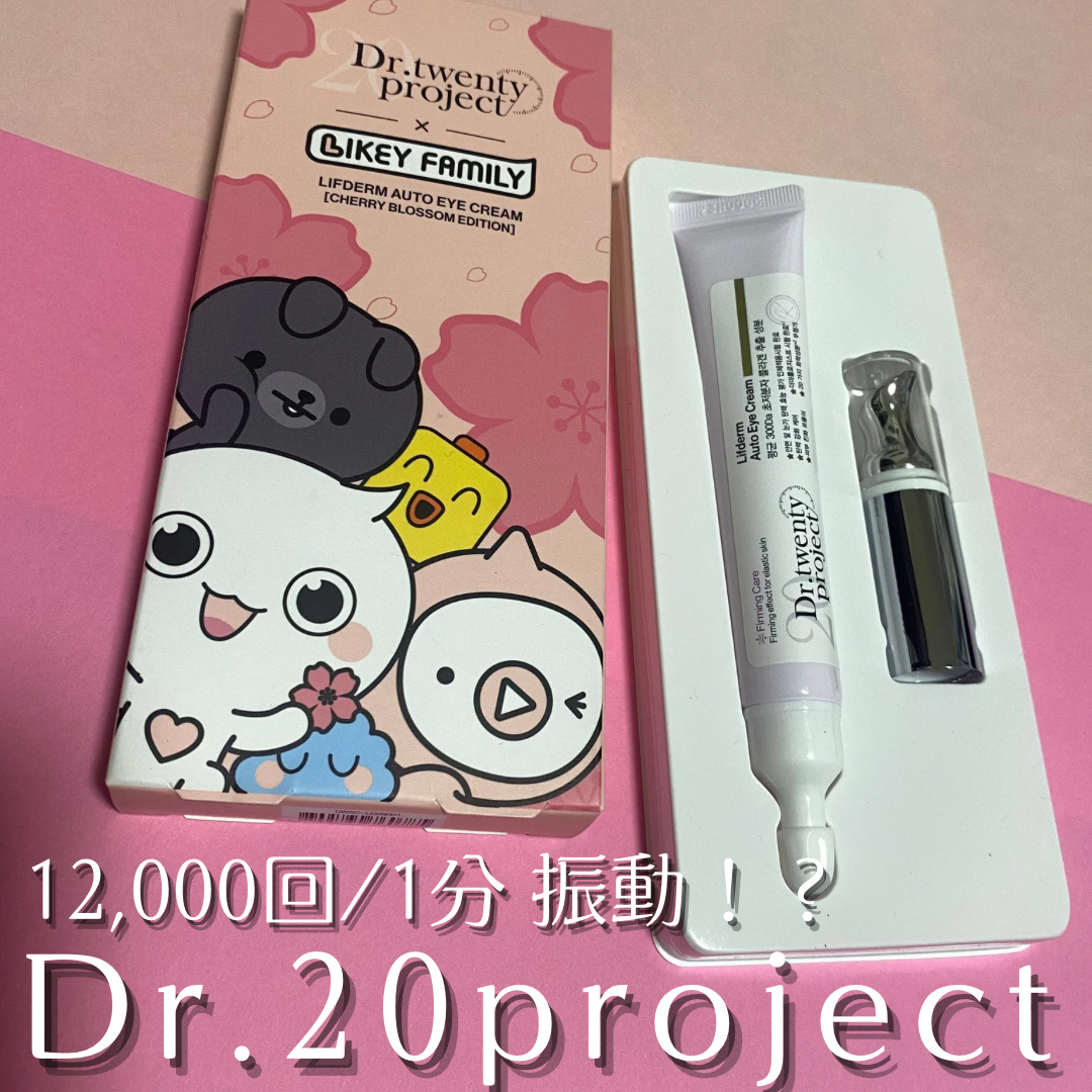 リプダム オートアイクリーム/Dr.Twenty Project/アイケア・アイクリームを使ったクチコミ（1枚目）