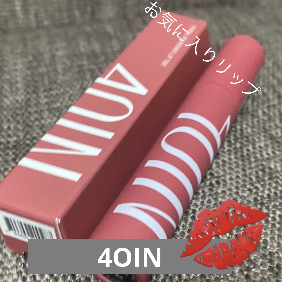 Foreul Velmower Lip Tint/4OIN /口紅を使ったクチコミ（1枚目）