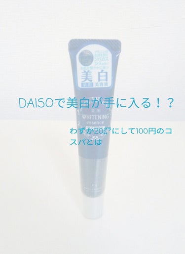 薬用美白 美容液/DAISO/美容液を使ったクチコミ（1枚目）
