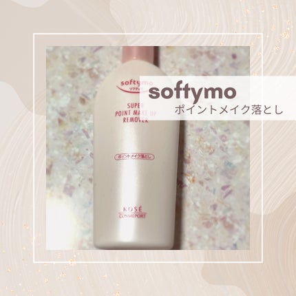ソフティモ スーパー ポイントメイクアップリムーバー/ソフティモ/ポイントメイクリムーバーを使ったクチコミ(1枚目)