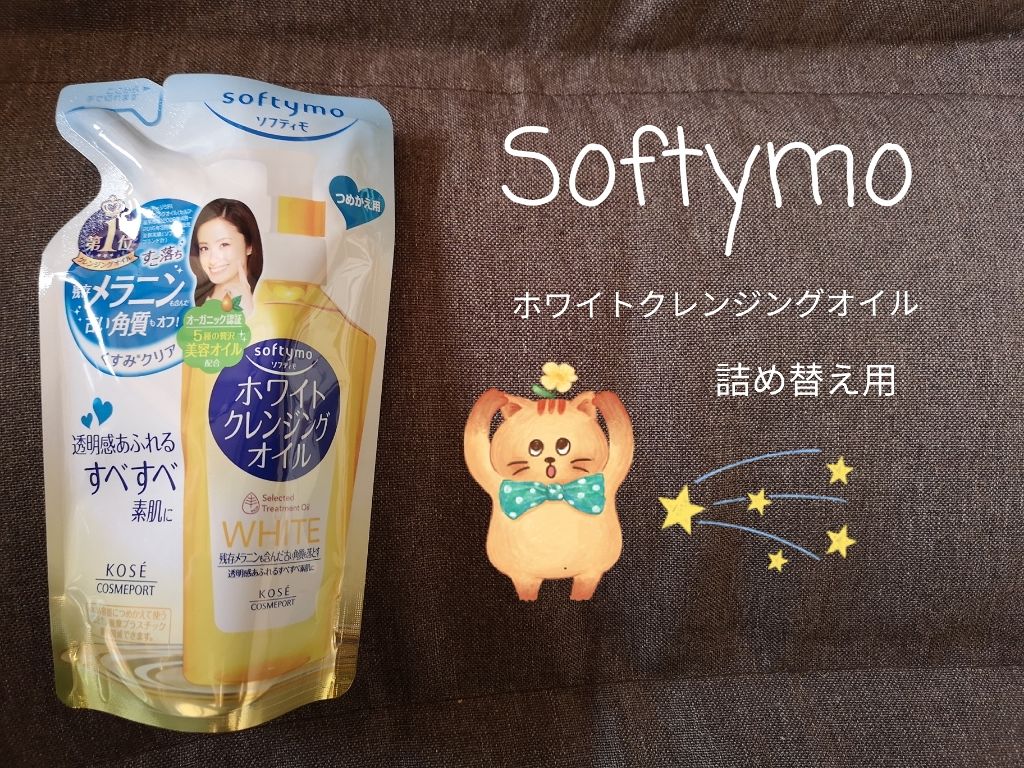 ソフティモ ホワイト クレンジングオイル 詰め替え用200ml【旧】/ソフティモ/オイルクレンジングを使ったクチコミ（1枚目）