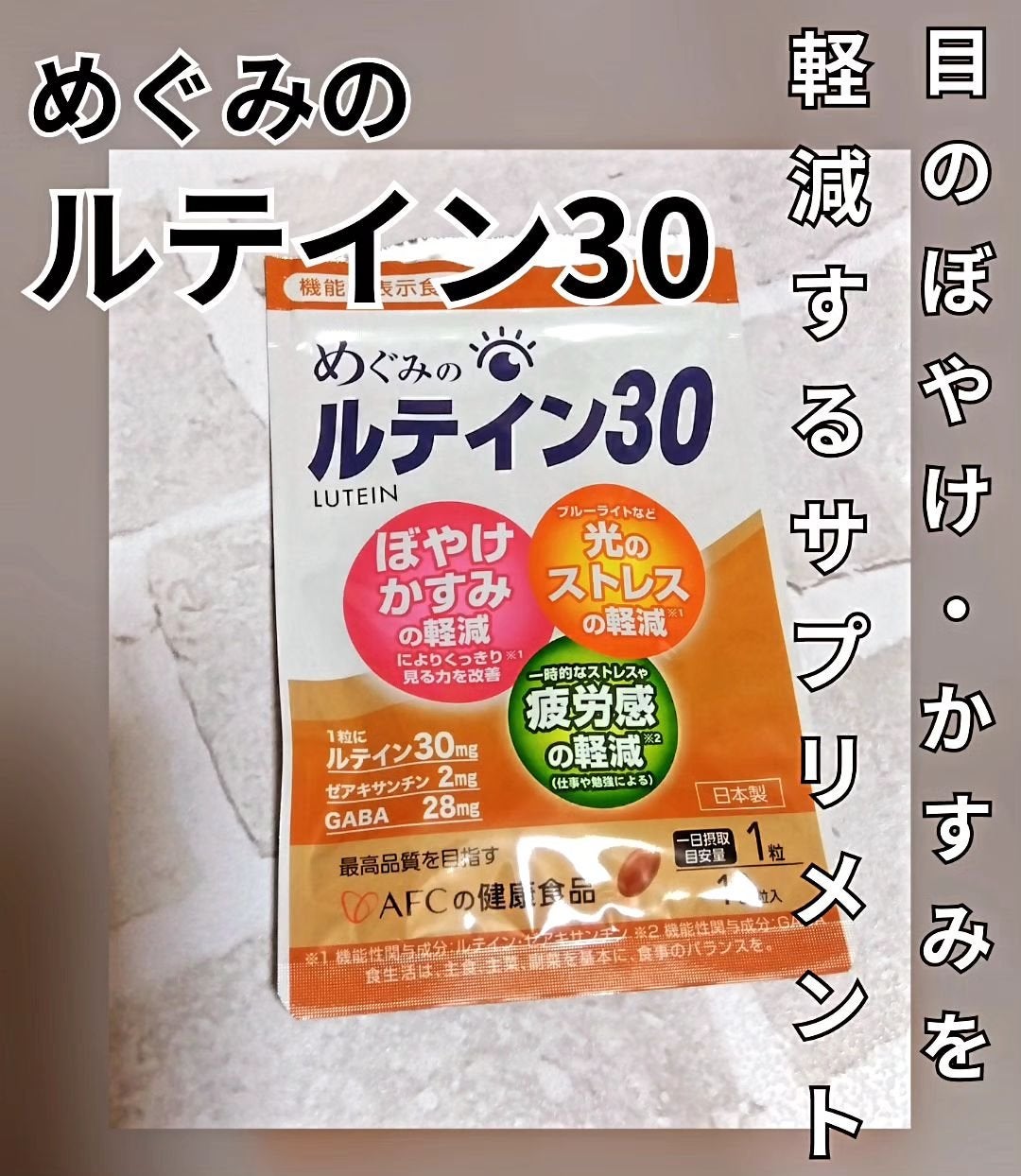 めぐみのルテイン30/エーエフシー/健康サプリメントを使ったクチコミ(1枚目)