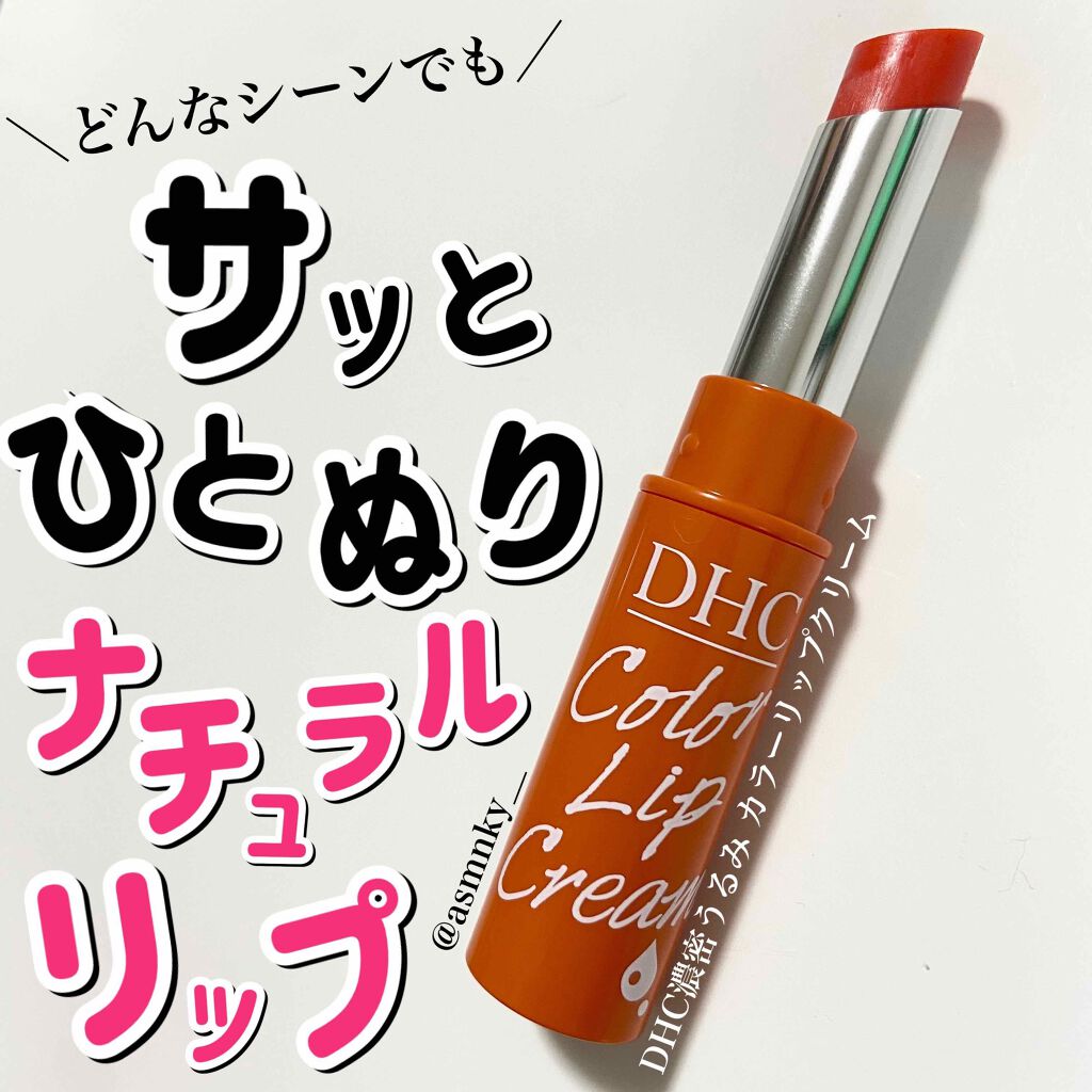 濃密うるみカラーリップクリーム/DHC/リップクリームを使ったクチコミ（1枚目）