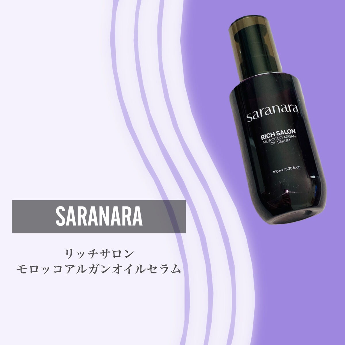 リッチサロン モロッコアルガンオイルセラム/SARANARA/ヘアオイルを使ったクチコミ(2枚目)