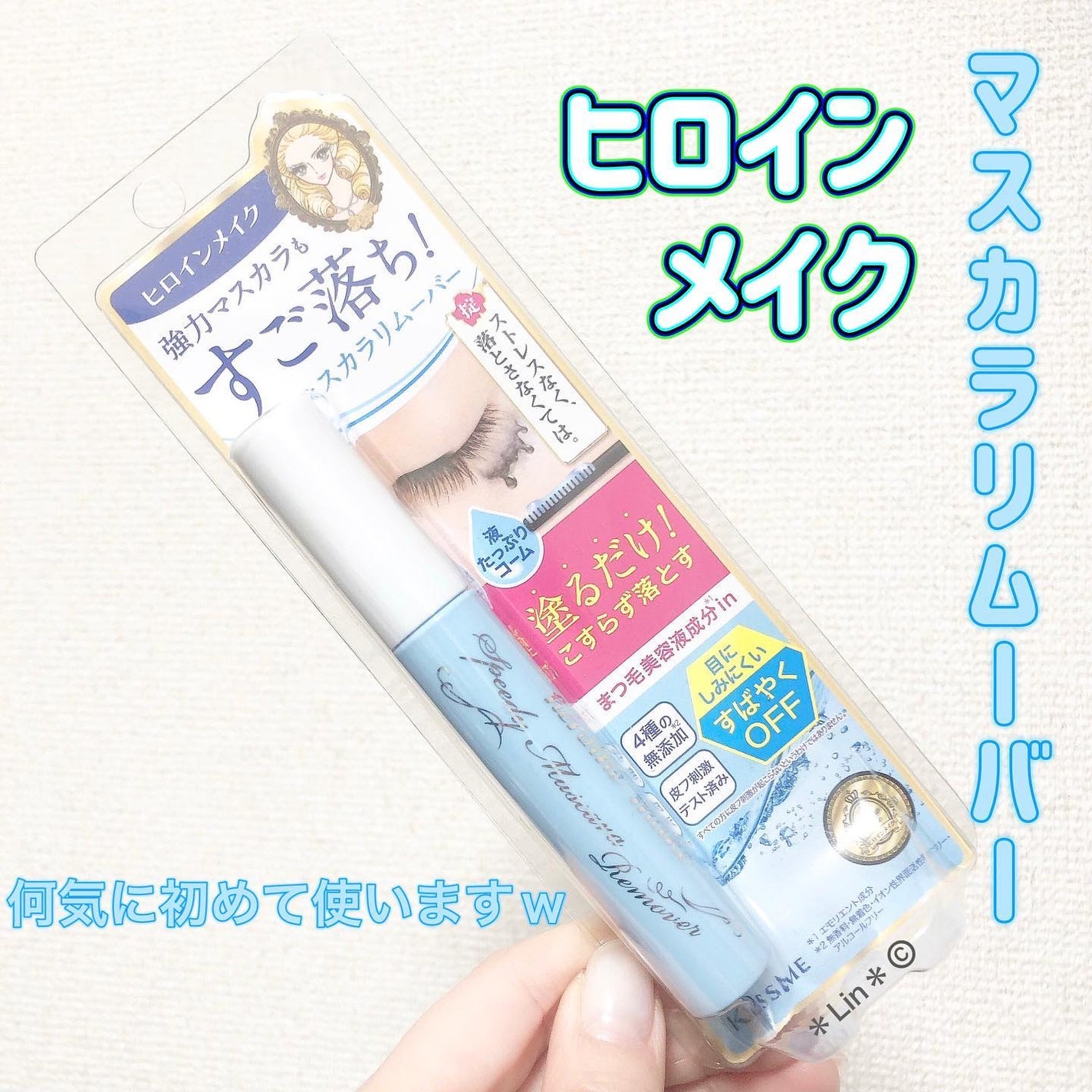 ヒロインメイクSP スピーディーマスカラリムーバー/ヒロインメイク/ポイントメイクリムーバーを使ったクチコミ(1枚目)