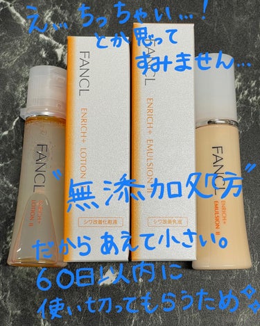 エンリッチプラス 化粧液Ⅱ しっとり ＜医薬部外品＞/ファンケル/化粧水を使ったクチコミ（1枚目）