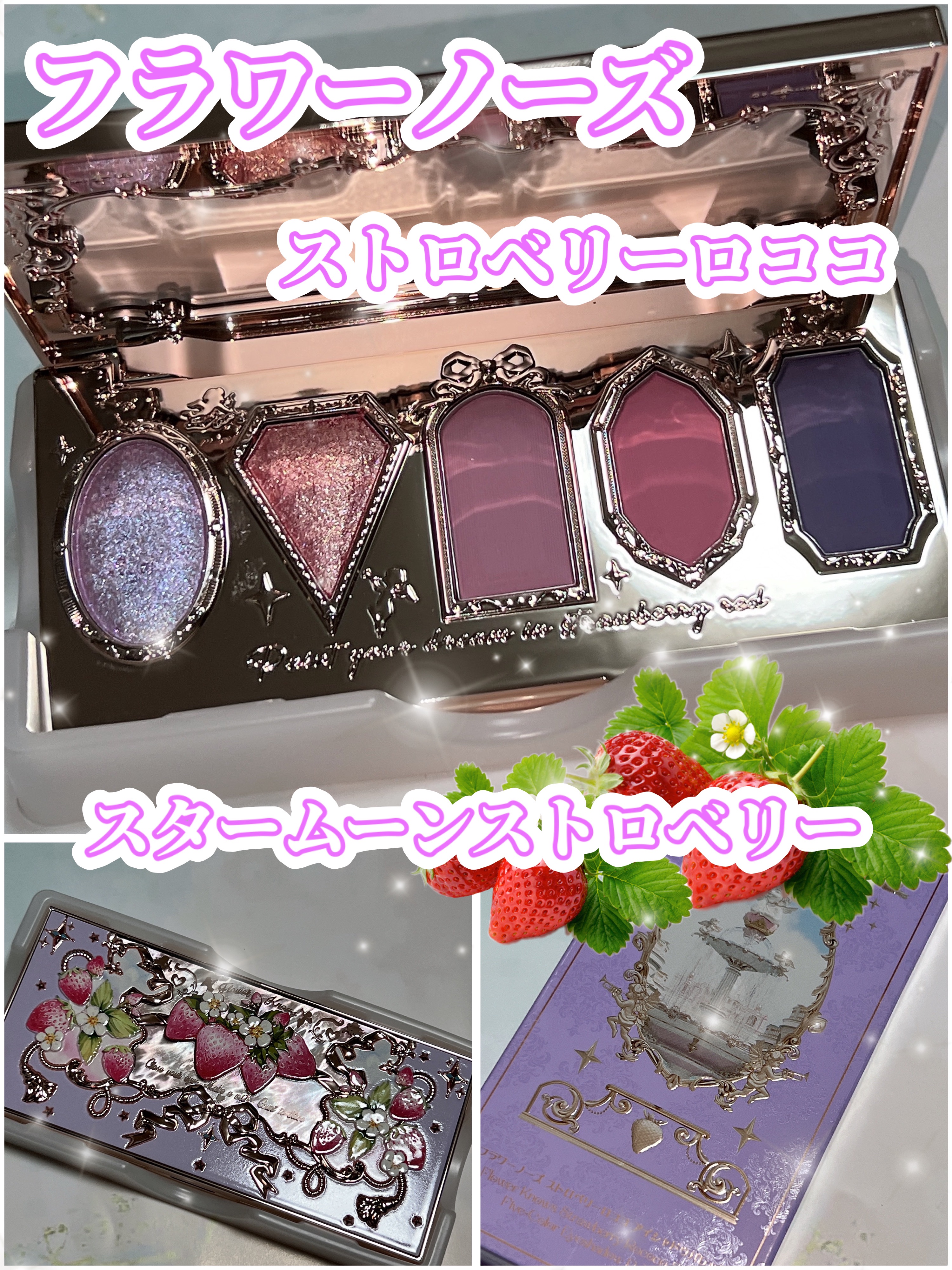 ストロベリーロココ アイシャドウパレット/FlowerKnows/アイシャドウパレットを使ったクチコミ（2枚目）