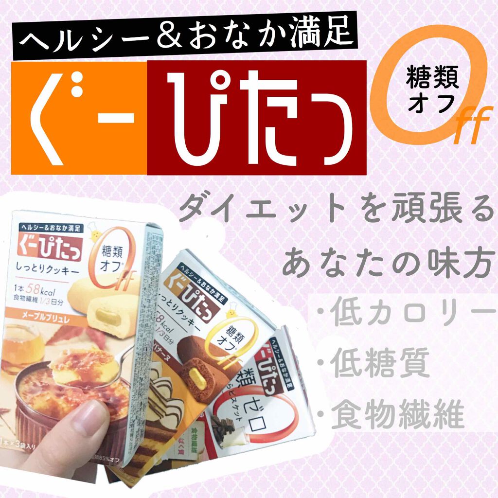 ナリスアップ ぐーぴたっ 豆乳おからクッキー/ぐーぴたっ/低糖質食品を使ったクチコミ(1枚目)