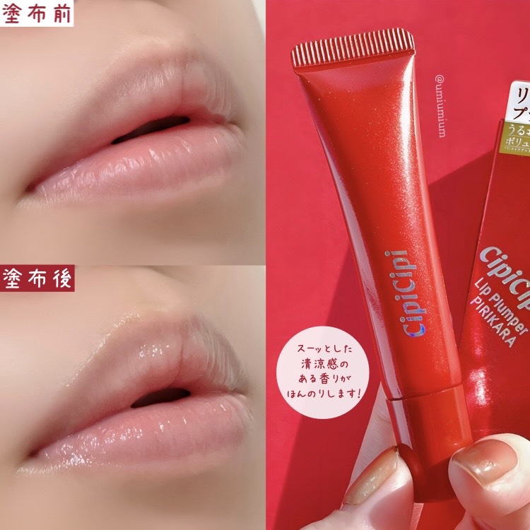 シピシピ　リッププランパー　ピリカラ CipiCipi / リッププランパー ピリカラの公式商品情報｜美容