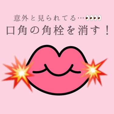 【口角の角栓を消す！】


👄口角の角栓👄が非常に悩みだった私。色々調べてみたけど高そうなのばかり、肌に悪そうなのばかりでなかなか消すことができませんでした😔

抜こうとしても毛穴広がりそうで怖いし、鼻