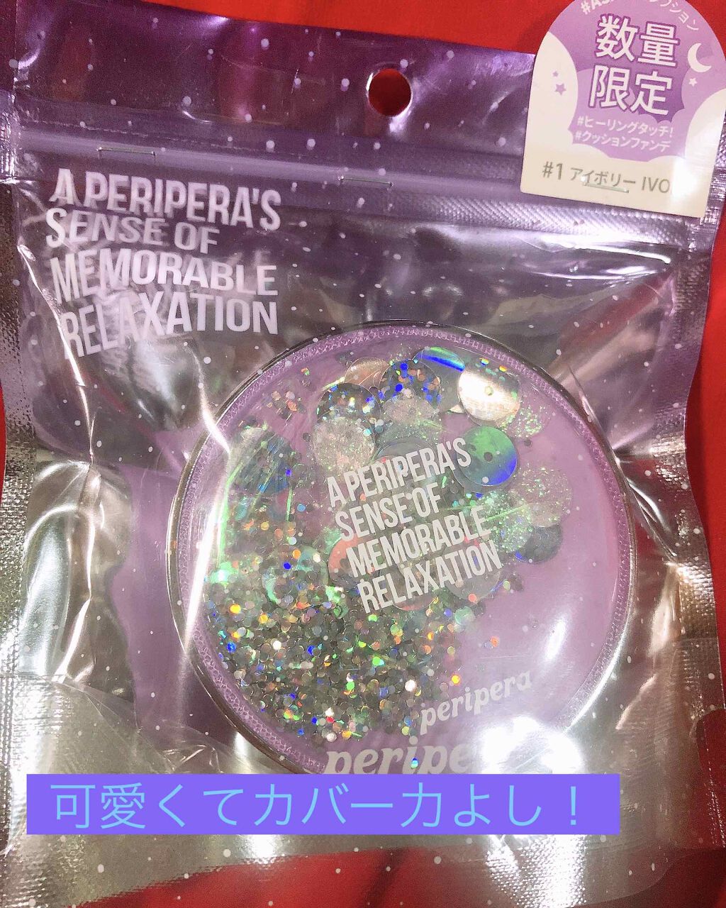 【限定】 ASMR エアリーインククッション/PERIPERA/クッションファンデーションを使ったクチコミ（1枚目）