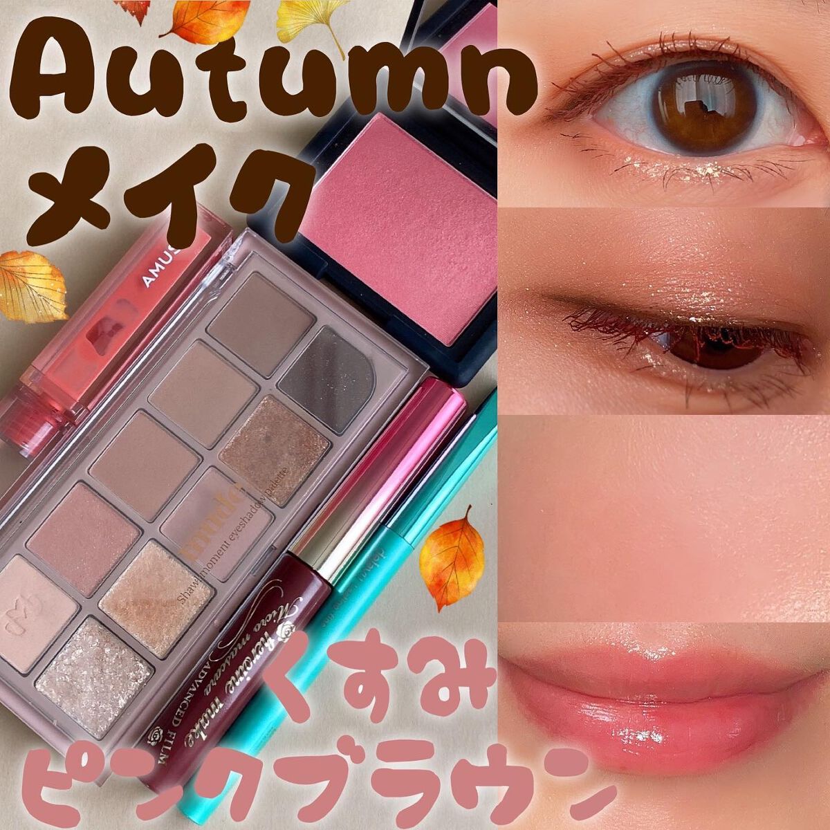 【Autumuメイク くすみピンクブラウン】

★使用コスメ★

■mude
ショールモーメントアイシャドウパレット
01 ウォームメモリー

■AMUSE
デューティント
11 桃

■ヒロインメイク
マイクロマスカラアドバンスフィルム
