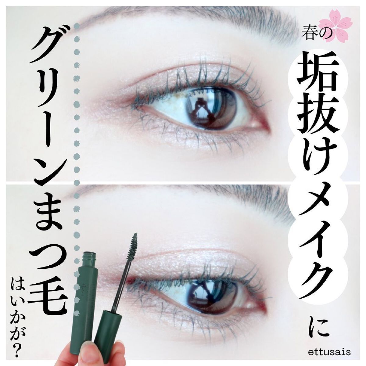 エテュセ アイエディション(マスカラ) G グロッシータイプ グロッシータイプ G03 フォギーグリーン/ettusais/マスカラを使ったクチコミ（1枚目）