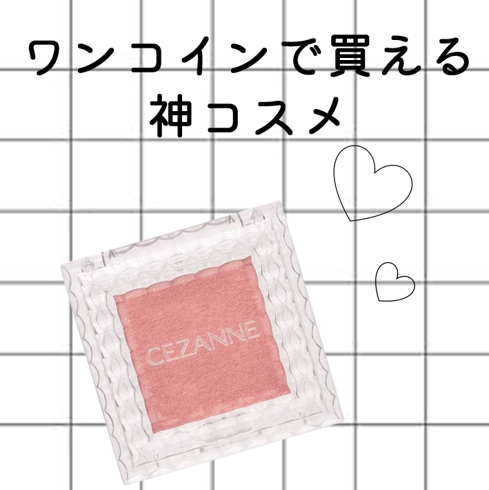 シングルカラーアイシャドウ/CEZANNE/単色アイシャドウを使ったクチコミ（1枚目）