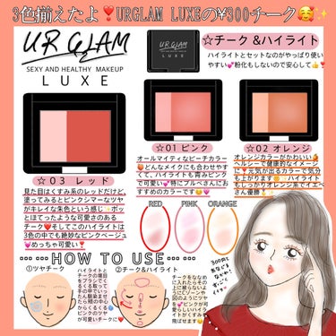 UR GLAM LUXE　CHEEK & HIGHLIGHT コーラル/U R GLAM/パウダーチークを使ったクチコミ（1枚目）