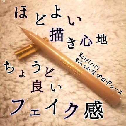 シークレットキワミライナー R/CipiCipi/リキッドアイライナーを使ったクチコミ(1枚目)