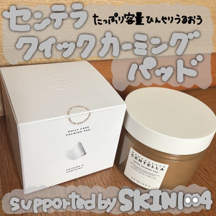 センテラ クイックカーミングパッド/SKIN1004/トナーパッドを使ったクチコミ(1枚目)