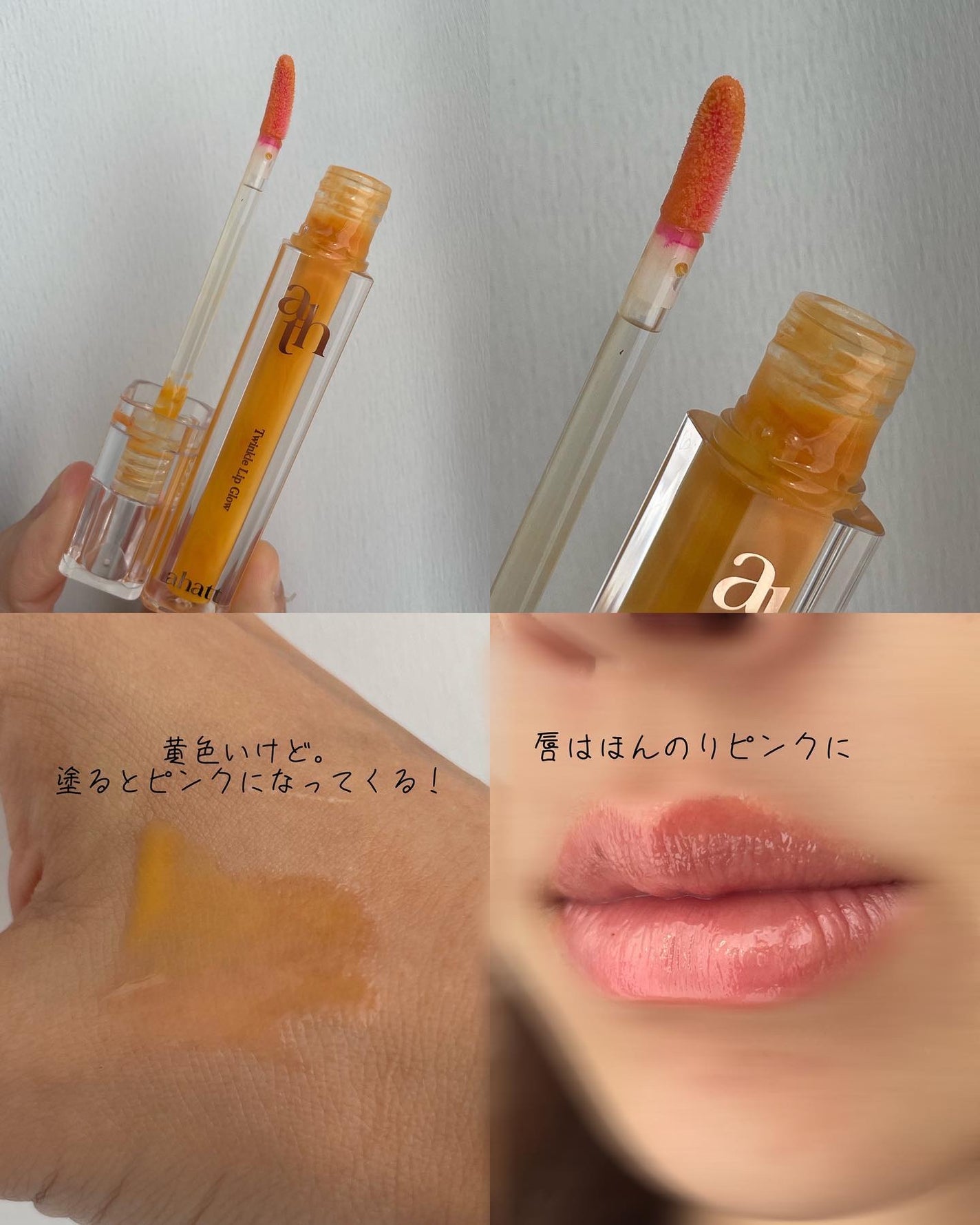 トゥインクルリップグロウ/ahatt/リップグロスを使ったクチコミ(6枚目)