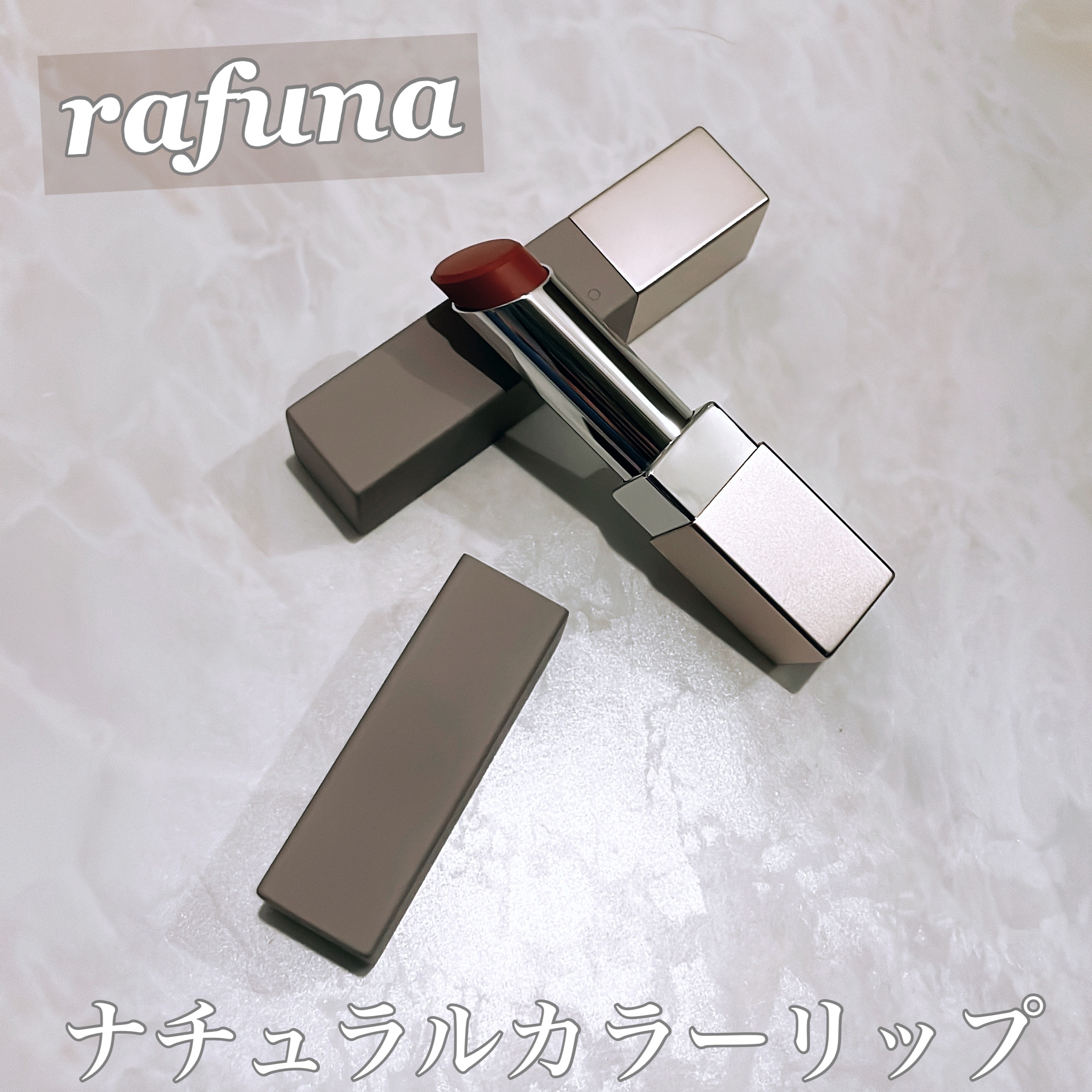 ナチュラルカラーリップ　/rafuna/口紅を使ったクチコミ（1枚目）