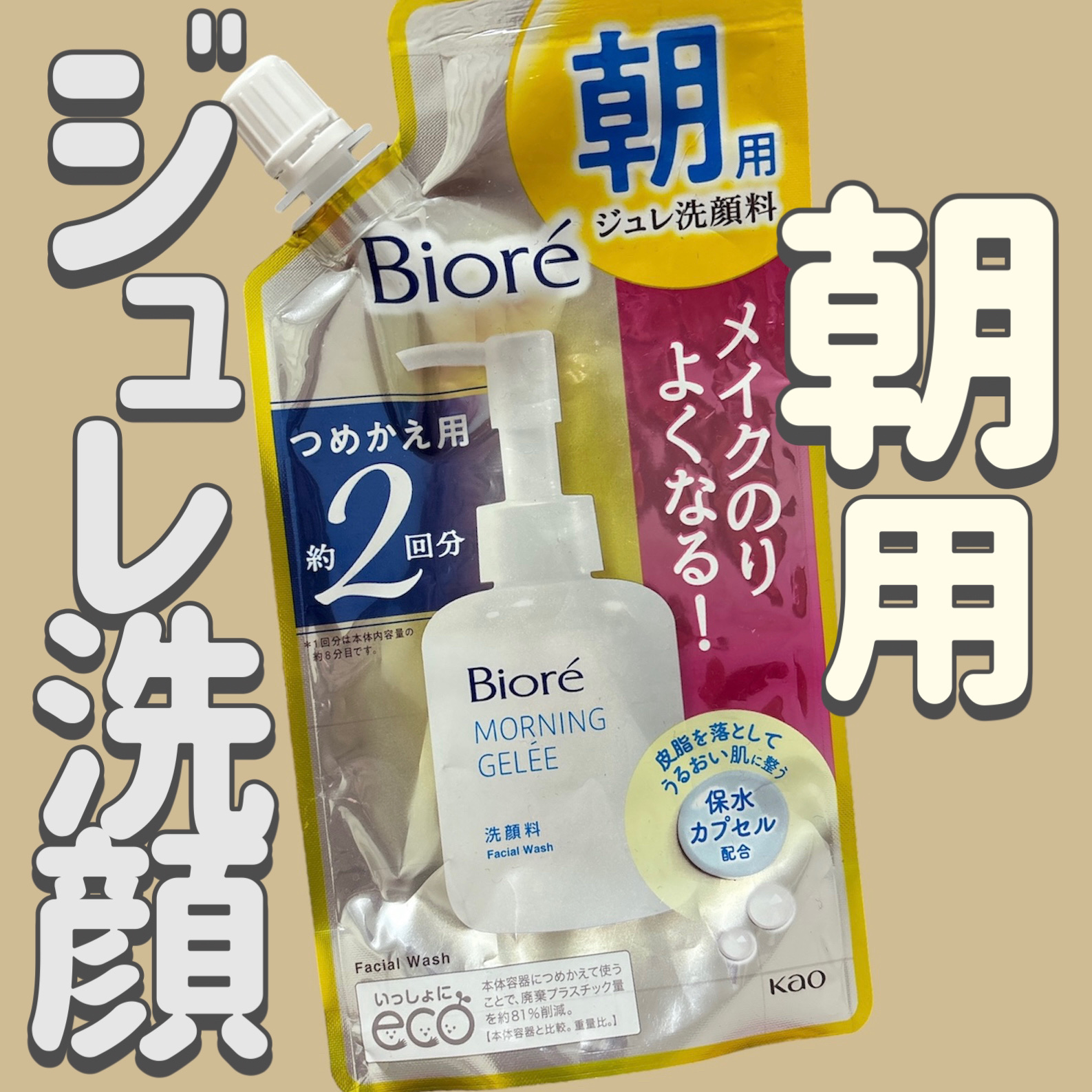 朝用ジュレ洗顔料/ビオレ/その他洗顔料を使ったクチコミ（1枚目）