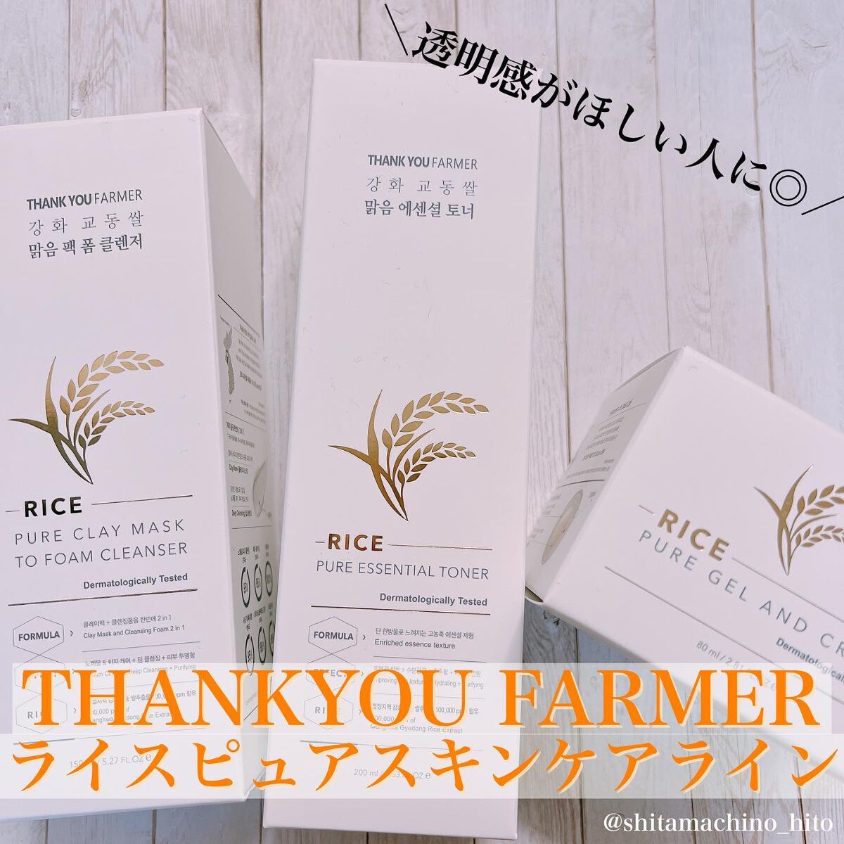 ライスピュアジェル＆クリーム/THANK YOU FARMER/フェイスクリームを使ったクチコミ（1枚目）