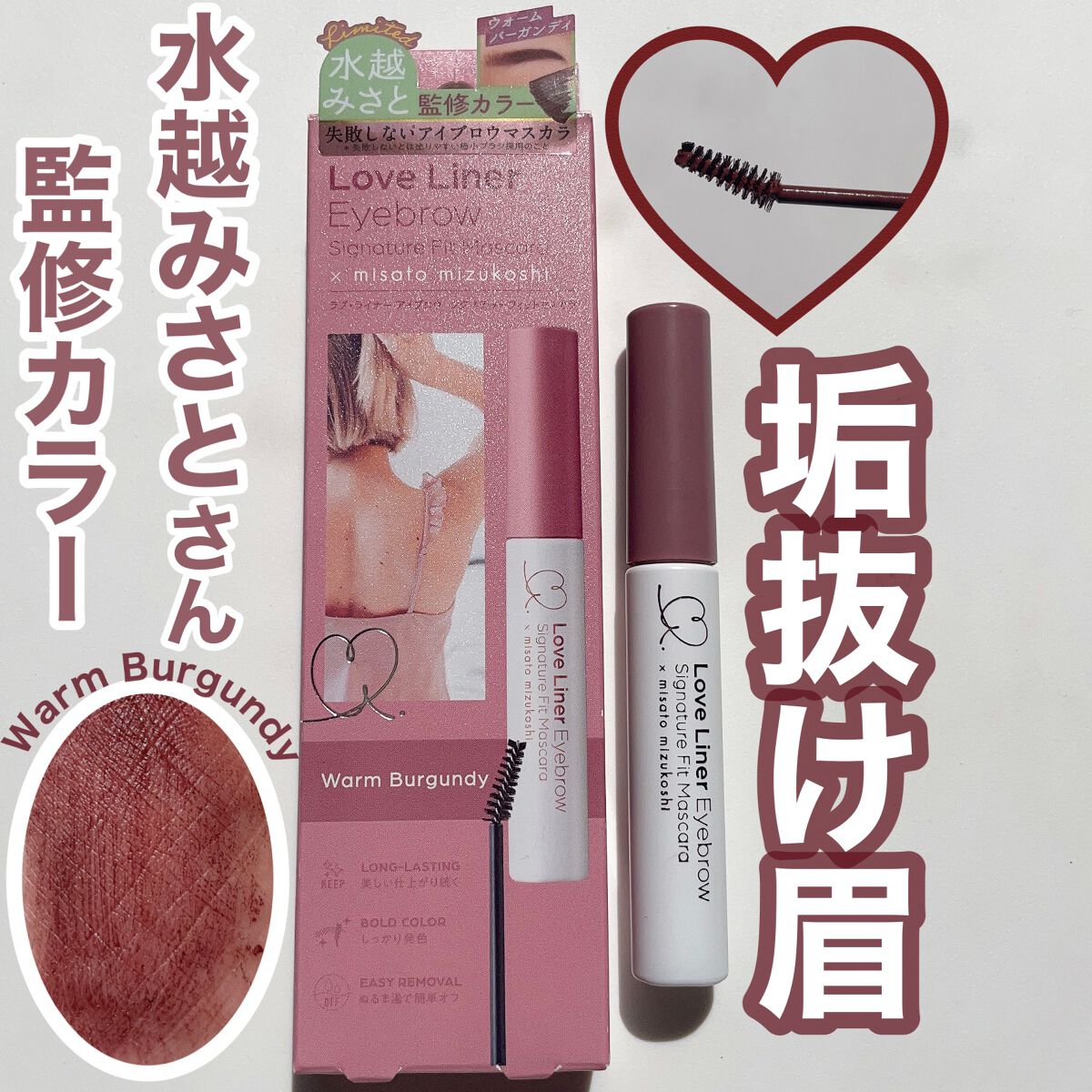 シグネチャーフィットアイブロウ　水越みさと監修セット ウォームバーガンディ(眉マスカラ） X ルビーショコラ(眉パウダー)/ラブ・ライナー/メイクアップキットを使ったクチコミ（1枚目）